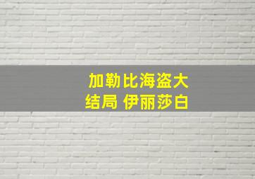 加勒比海盗大结局 伊丽莎白